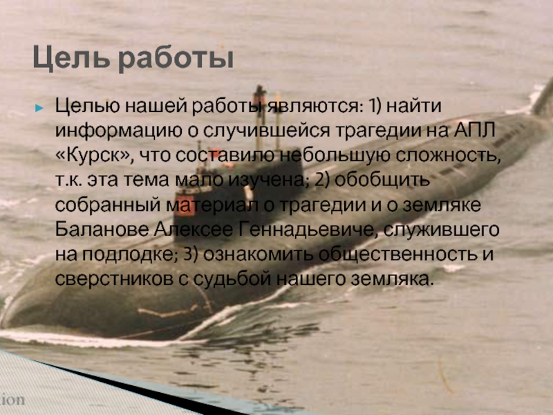 Реферат: Трагедия в Баренцевом море. История гибели АПЛ Курск