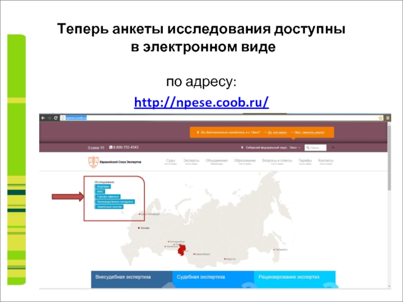 Теперь анкеты исследования доступны  в электронном видепо адресу:http://npese.coob.ru/
