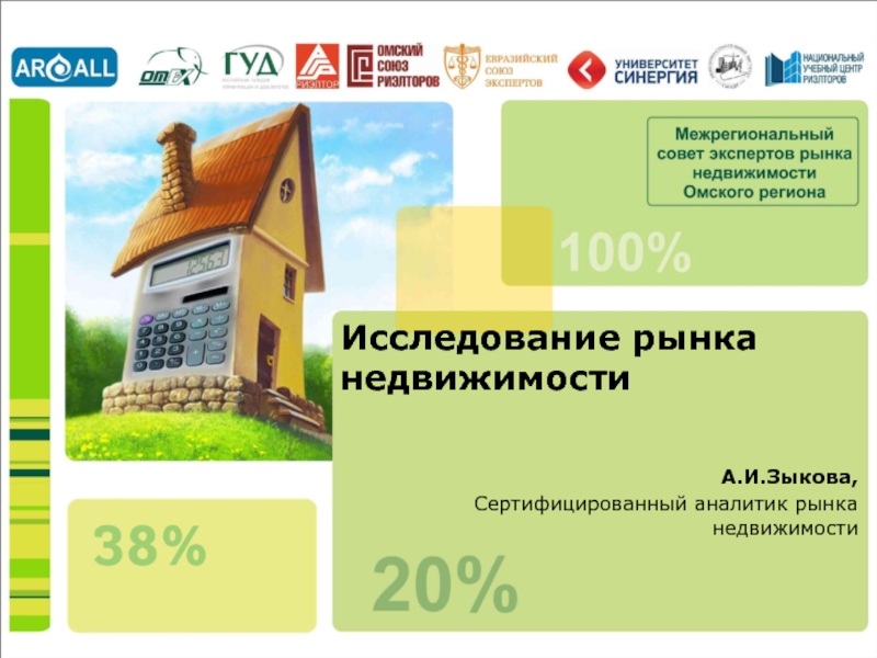 Исследование рынка недвижимостиА.И.Зыкова,Сертифицированный аналитик рынка недвижимости