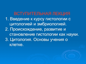 Курс гистологии с цитологией и эмбриологией