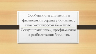 Особенности анатомии и физиологии сердца у больных с гипертонической болезнью. Сестринский уход, профилактика и реабилитация больных