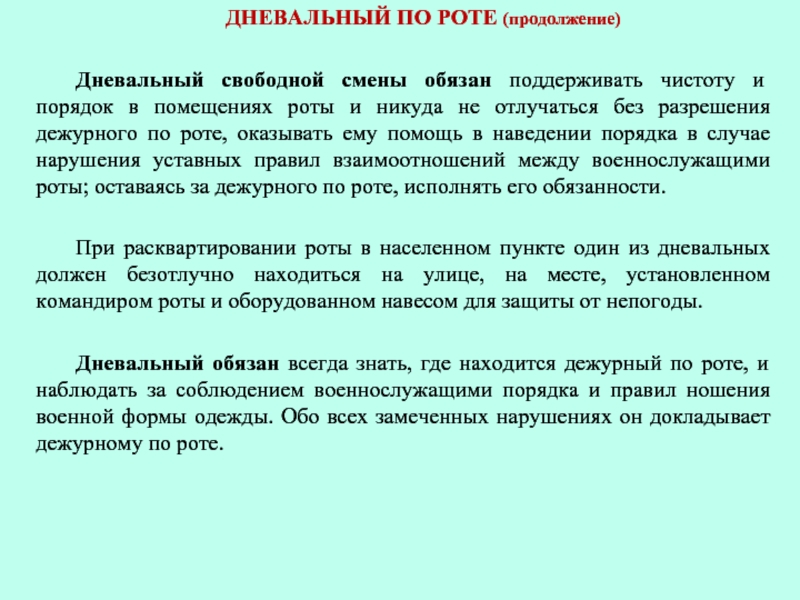 Обязанности дневального по роте. Обязанности дневального по роте устав. Обязанности дневального по роте 302-305. Обязанности дежурного и дневального по роте устав. Военный устав обязанности дневального.