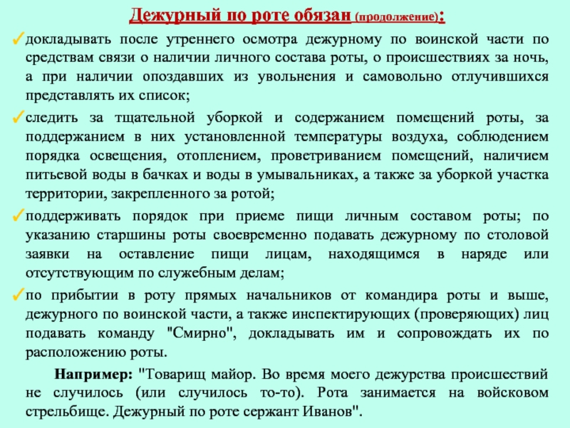 Инструкция дежурного по роте образец