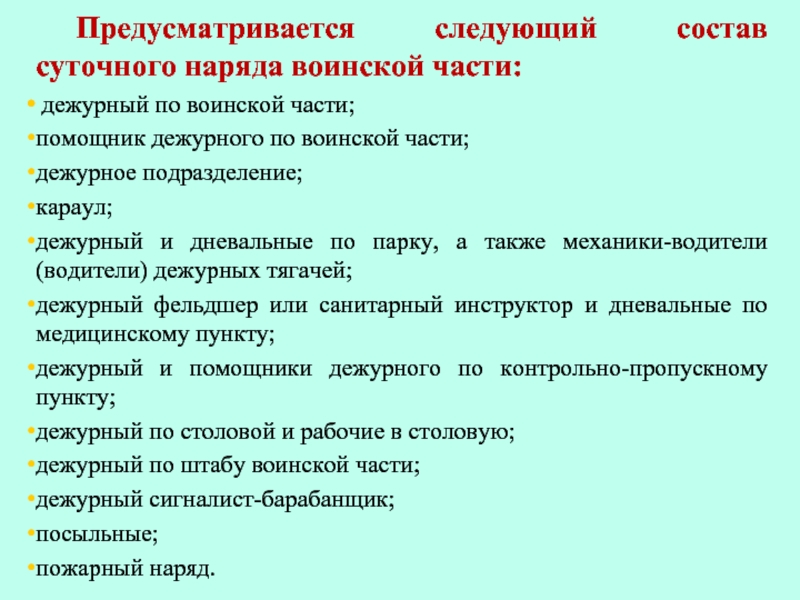 Суточный наряд общие положения 10 класс обж презентация