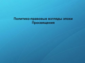 Политико-правовые взгляды эпохи Просвящения