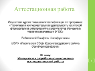 Аттестационная работа. Методическая разработка по выполнению исследовательской работы