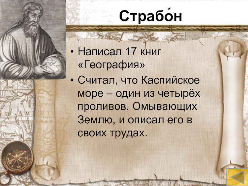 Страбон география 5 класс. Страбон греческий историк. Страбон географ. Страбон географические открытия. Страбон вклад.