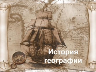 История 
географии