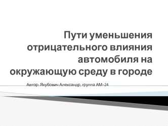 Пути уменьшения отрицательного влияния автомобиля на окружающую среду в городе