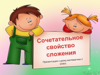 Сочетательное свойство сложения