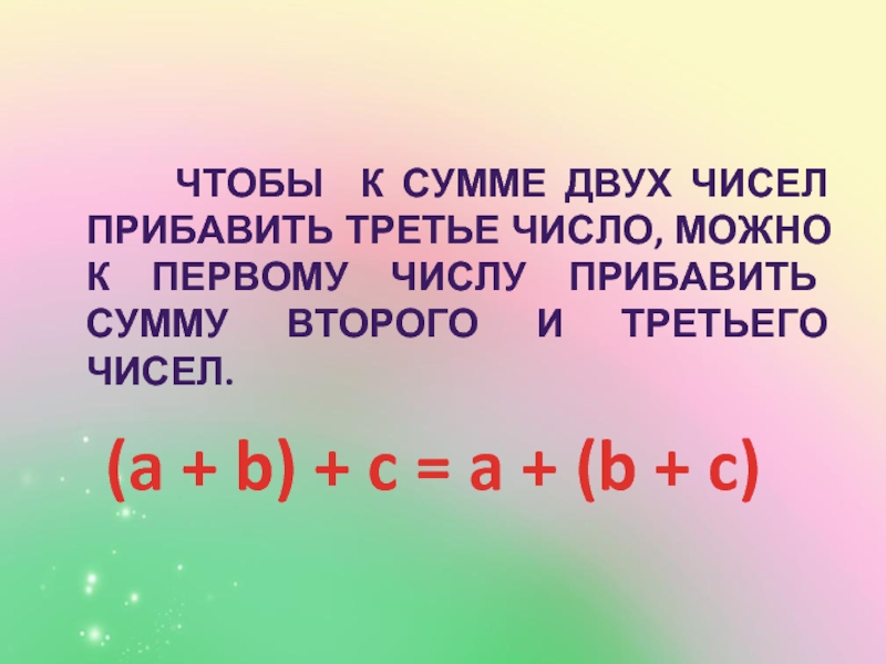 Какие третье число. Чтобы к сумме двух чисел прибавить третье. Чтобы к сумме двух чисел прибавить третье число можно. Правило прибавления числа к сумме. Прибавление к сумме двух чисел.