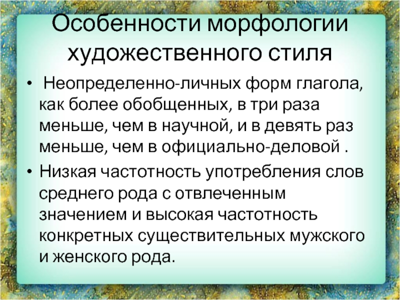 Норма художественной литературы. Морфологические особенности художественного стиля. Особенности морфологии. Морфология художественного стиля речи. Художественный стиль особенности стиля.