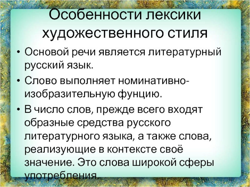 Лексика художественного произведения. Образные средства языка. Особенности лексики стихотворения как определить. Пласты лексики в художественной литературе. Особенность лексики вольность.