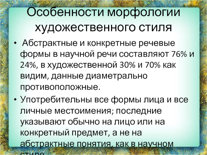 Укажите последний. Морфология художественного стиля речи. Особенности морфологии.