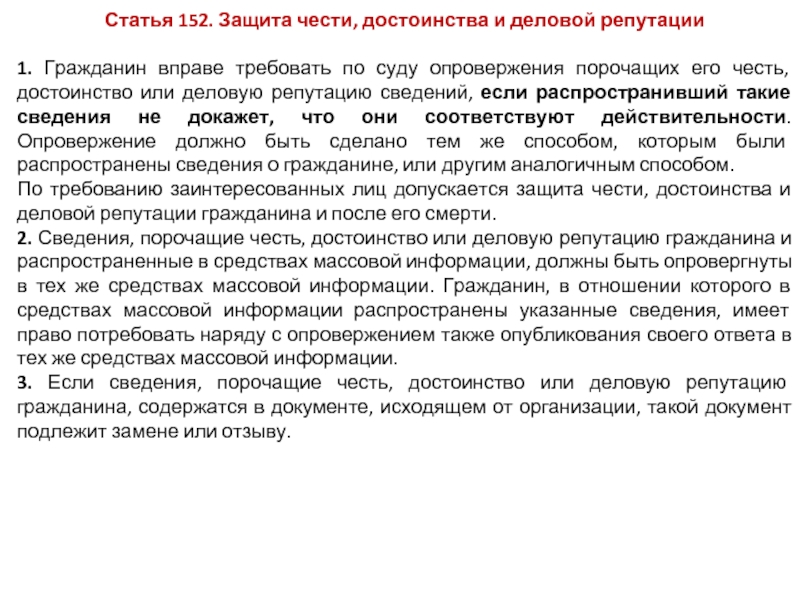 Статья 152. Сведения порочащие честь достоинство и деловую репутацию гражданина. 152 Статья. Гражданин вправе требовать по суду опровержения сведений порочащих. Честь и достоинство статья.