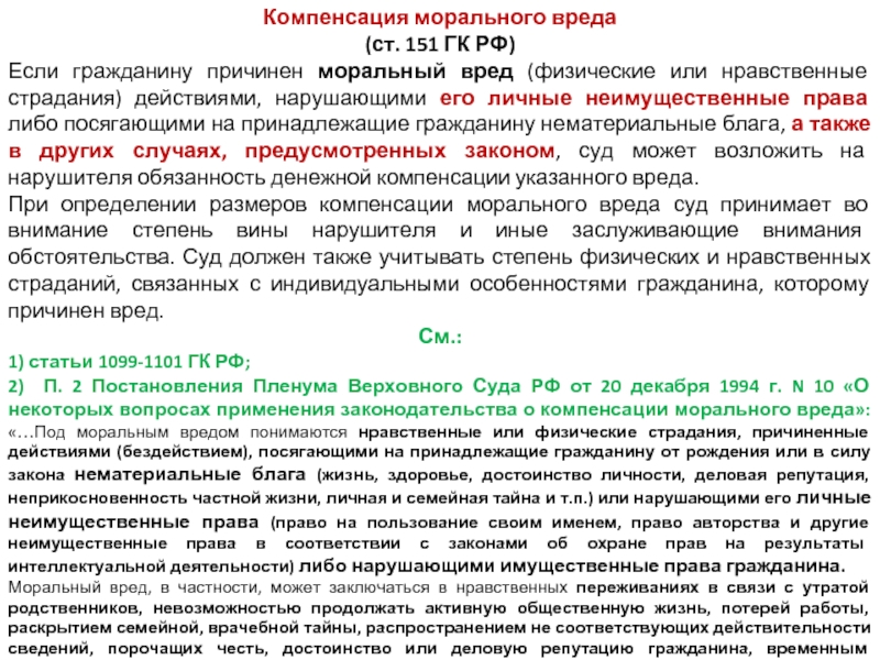 Нравственные или физические страдания причиненные действиями. Сумма компенсации за моральный ущерб. Расчет морального вреда. Возмещение морального вреда ГК.