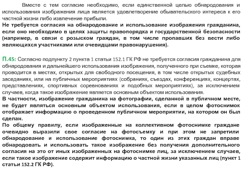 Обнародование и дальнейшее использование изображения гражданина по общему правилу допускаются