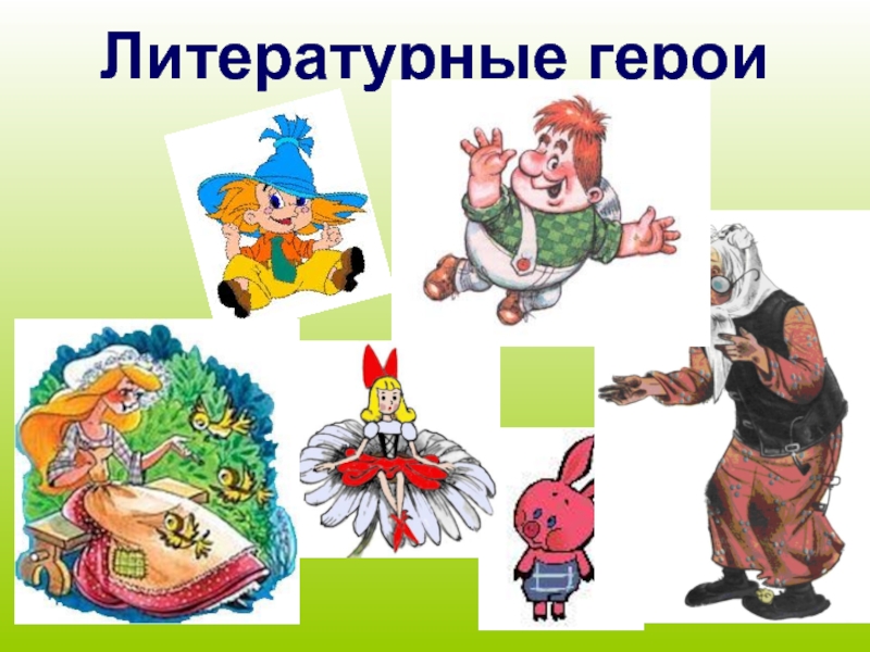 Игры литературных героев