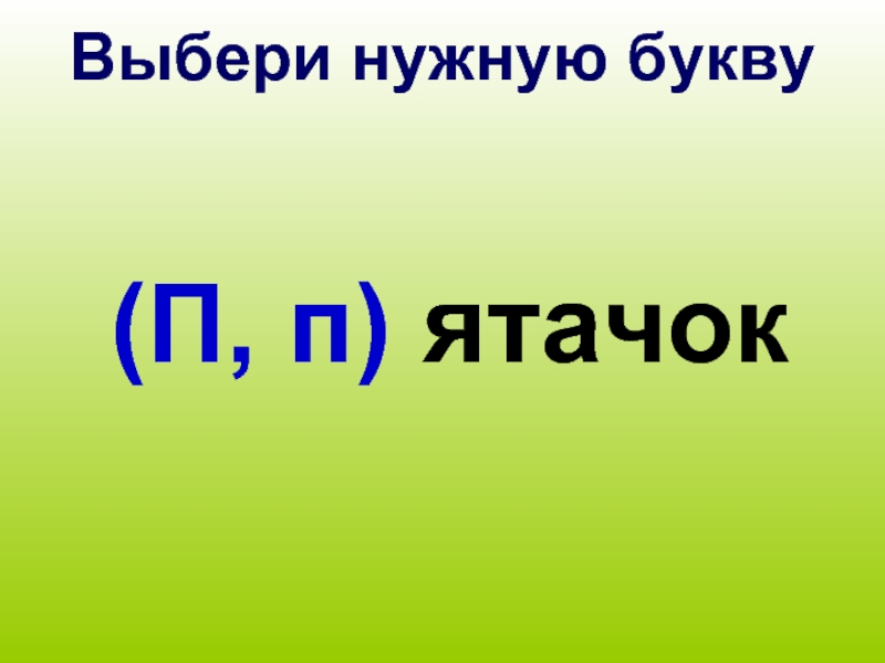 Слово еще. Выбери нужную букву. Нужны буквы. Для чего нужны буквы 1 класс. Нам нужны буквы.