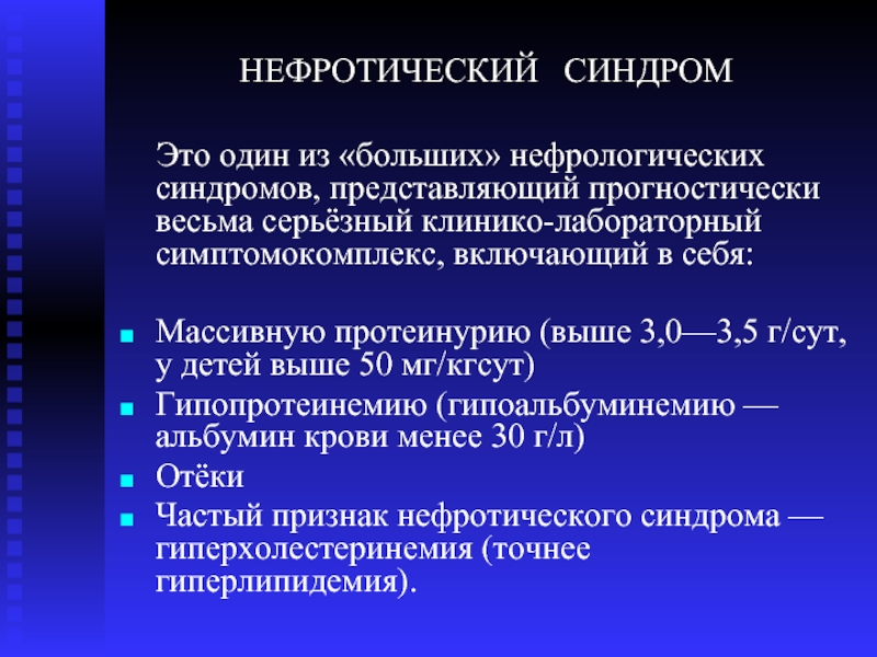 Течение нефротического синдрома. Нефротический синдром преднизолон. Терапия преднизолоном при нефротическом синдроме. Преднизолон при нефротическом синдроме.