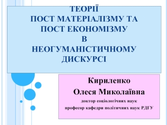 Теорії пост матеріалізму та постекономізму в неогуманістичному дискурсі