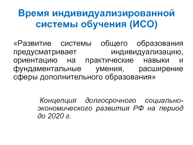 Когда в россии стартовал проект федерального уровня информатизация системы образования исо