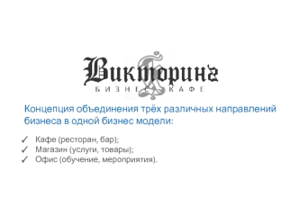 Концепция объединения трёх различных направлений бизнеса в одной бизнес модели: