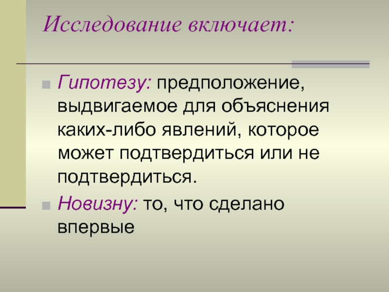 Научное предположение выдвигаемое для объяснения. Исследовательская работа что включает. Гипотеза - это …, выдвигаемое для объяснения каких-либо явлений. О предположении или о предположение. Описать какое либо явление , выдвинуть гипотезу.