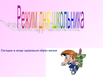 Режим дня школьника