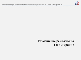 Размещение рекламы на ТВ в Украине