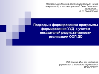 Подходы к формированию программы формирования УУД  с учетом показателей результативности реализации ООП ДОПатрикеева Ирина Евгеньевна