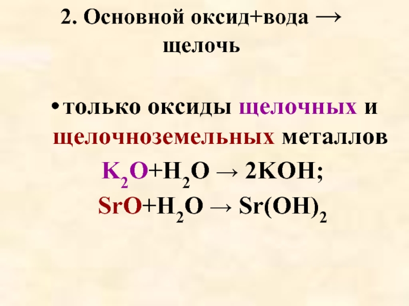 Mgo h2o какая реакция. Основной оксид вода щелочь. Основный оксид вода щелочь. Основный оксид + щелочь. Sro+h2o.