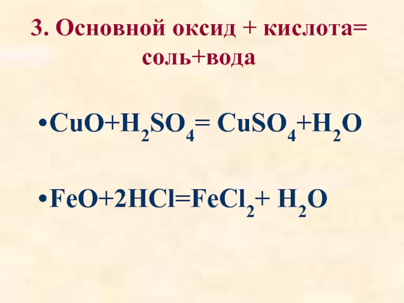 Кислота основный оксид продукт реакции. Основной оксид кислота соль вода.