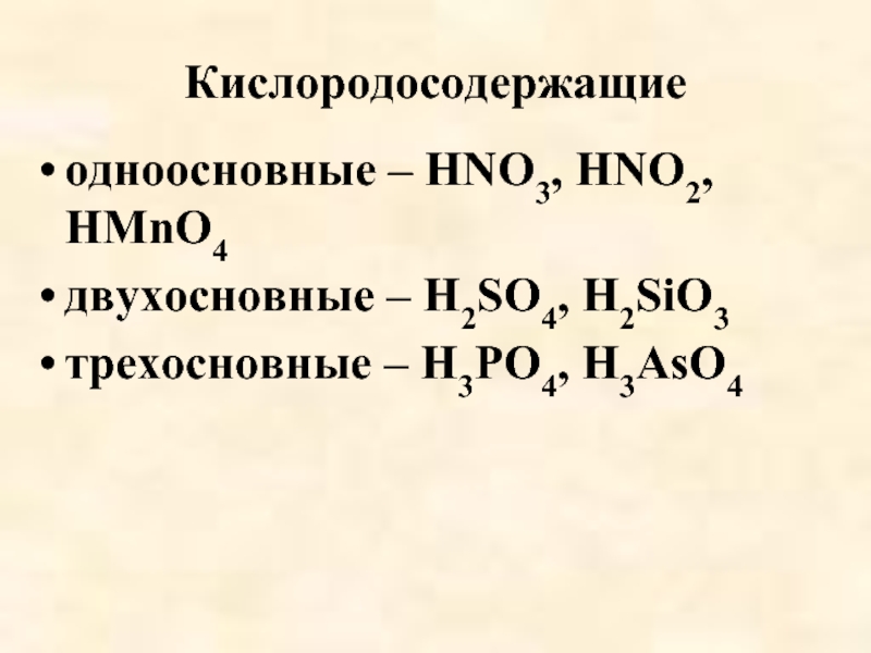 Формула одноосновной бескислородной кислоты. Двухосновные Кислородсодержащие кислоты. Одноосновным кислородсодержащим. Кислородосодержащая, двухосновная кислота:. Кислородосодержащая, одноосновная.