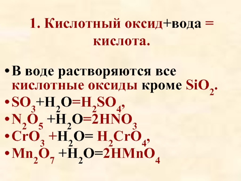 Cro sio. H2so4 кислотный оксид. H2o кислотный оксид. H2o это оксид. Кислотный оксид + вода.