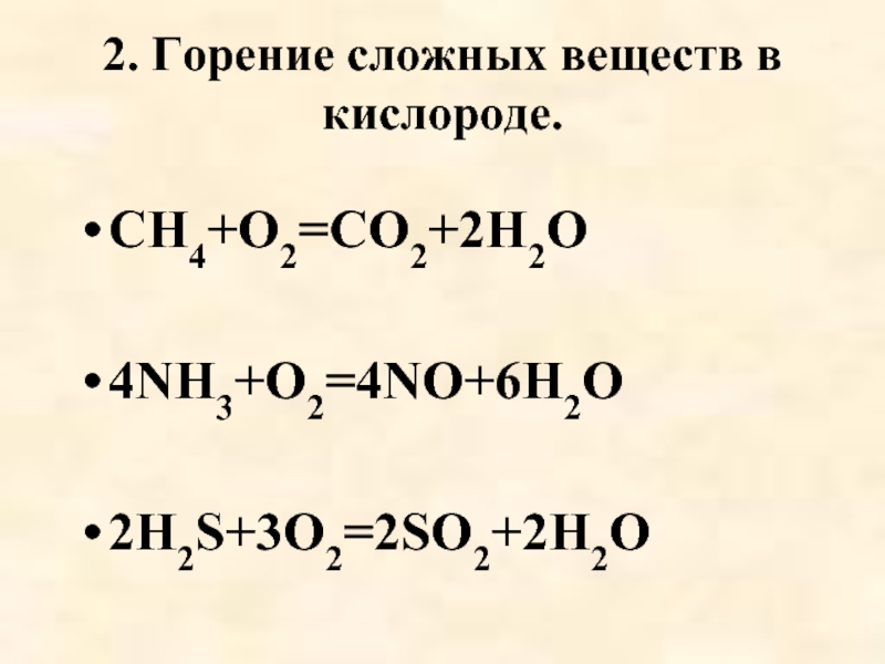 Уравнение горения c. Nh3 o2 горение. Горение сложных веществ в кислороде. Уравнение горения сложных веществ. Реакции горения сложных веществ с кислородом.