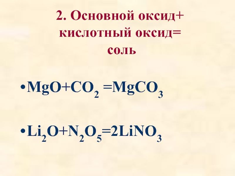 Основной оксид кислота равно соль вода. Кислотный оксид плюс соль равно соль. Основный оксид плюс кислотный. Основной оксид кислотный оксид соль. Кислотный оксид+ основный оксид соль.
