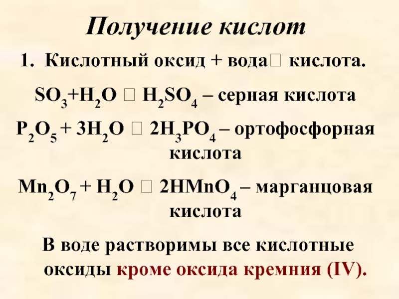 H3po4 кислотный оксид. Получение кислот кислотный оксид + вода. Серная кислота h2so4. Кислота + оксид + вода. Оксид кремния и серная кислота.