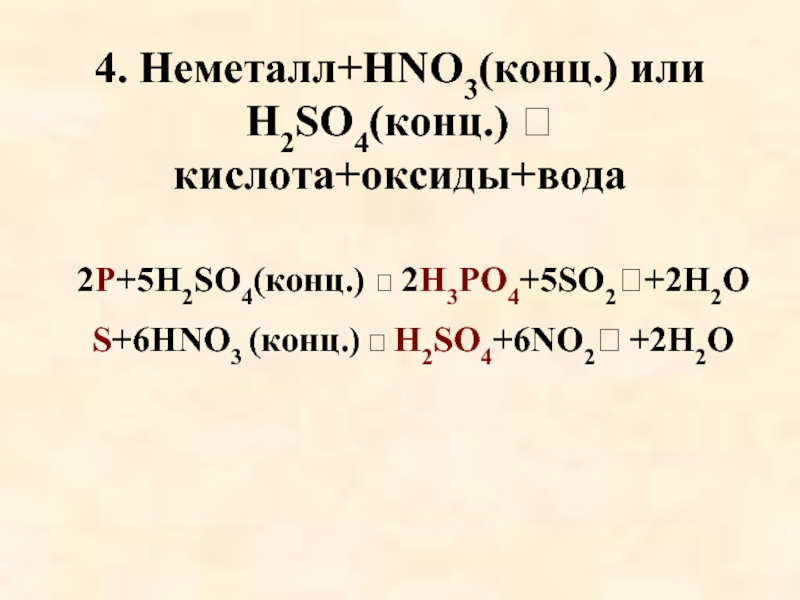 Hno3 с основными оксидами. P+h2so4. H3po4 hno3 конц. P hno3 конц. H2s hno3 конц.