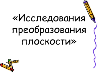 Исследования       преобразования плоскости