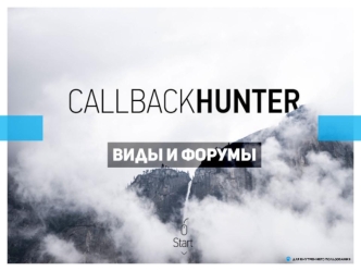 Технология CallbackHunter