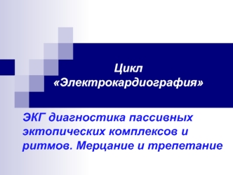 ЭКГ диагностика пассивных эктопических комплексов и ритмов. Мерцание и трепетание