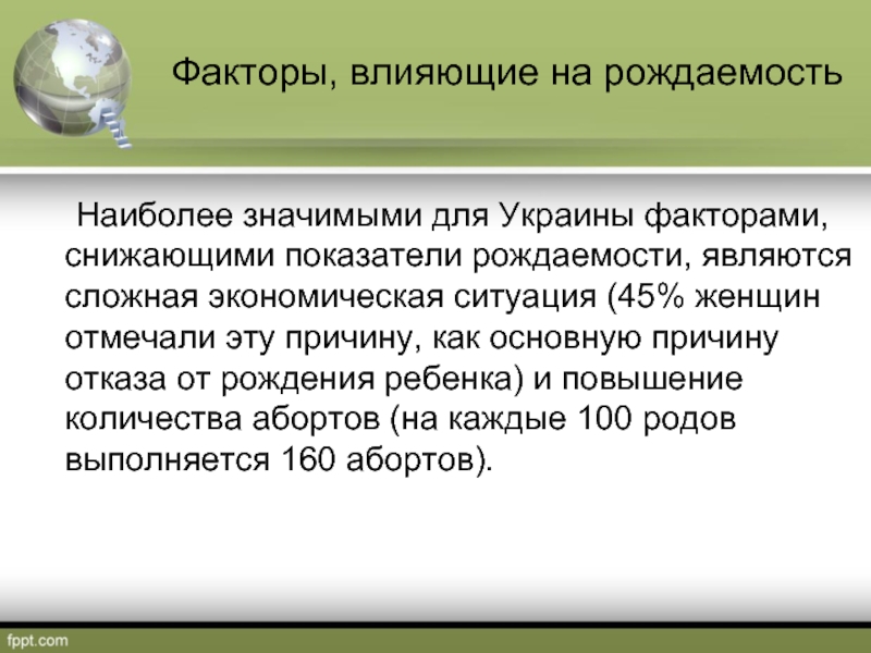 Факторов фертильности. Влияние медико-социальных факторов на уровень рождаемости. Причины влияющие на рождаемость. Рождаемость факторы влияющие на ее уровень.