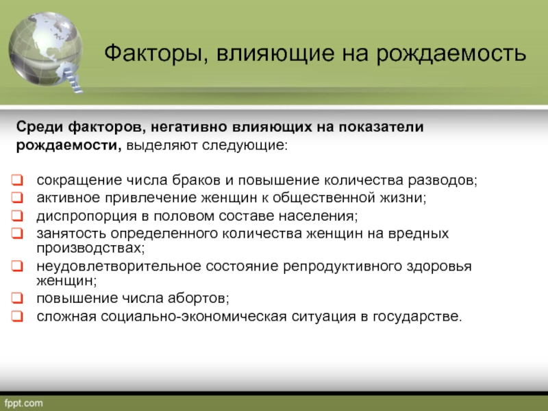 Причины рождаемости. Факторы влияющие на рождаемость. Факторы рождаемости и смертности. Факторы влияющие на коэффициент рождаемости. Факторы влияния на рождаемость.