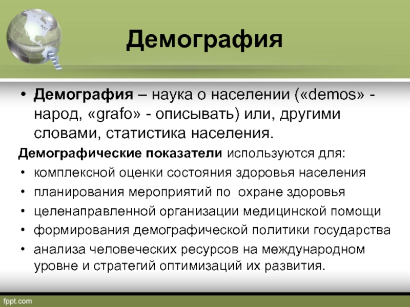 Медико социальные аспекты демографии. Демография и ее медико-социальные аспекты. Медико-социальные аспекты демографических процессов. Демографические аспекты здоровья.