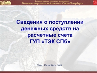 Сведения о поступлении денежных средств на расчетные счетаГУП ТЭК СПб