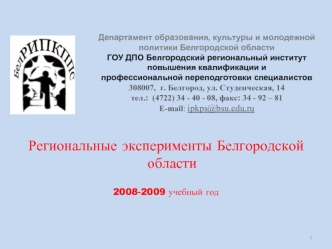 Региональные эксперименты Белгородской области

2008-2009 учебный год