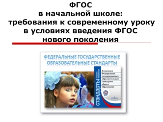 ФГОС в начальной школе: требования к современному уроку в условиях введения ФГОС нового поколения