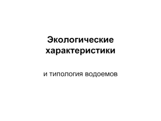 Экологические характеристики и типология водоемов