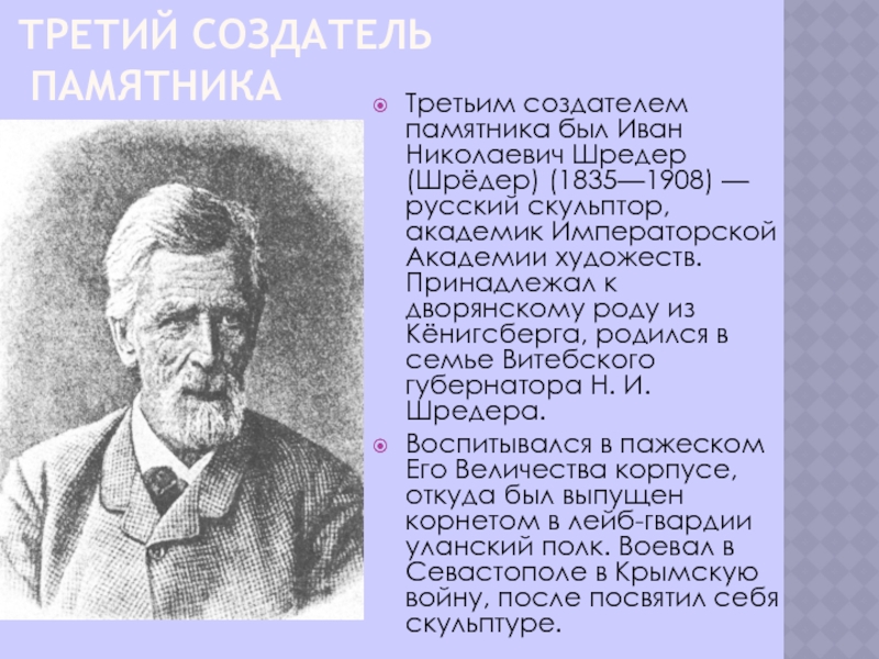 Создатель памятника